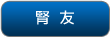 血液透析腎友自我照護