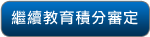 整合性照護