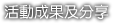 活動成果及分享