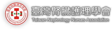 臺灣腎臟護理學會 Taiwan Nephrology Nurses Association